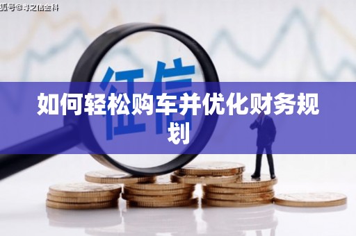 石排如何轻松购车并优化财务规划