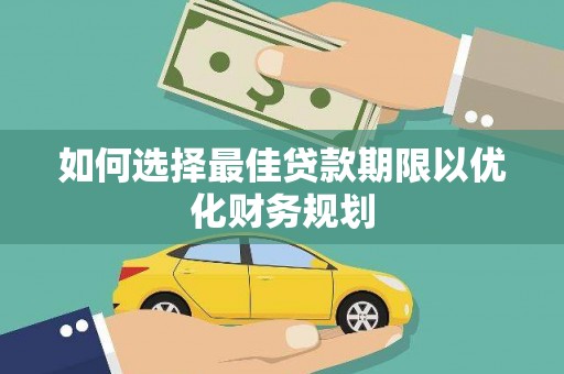 石排如何选择最佳贷款期限以优化财务规划