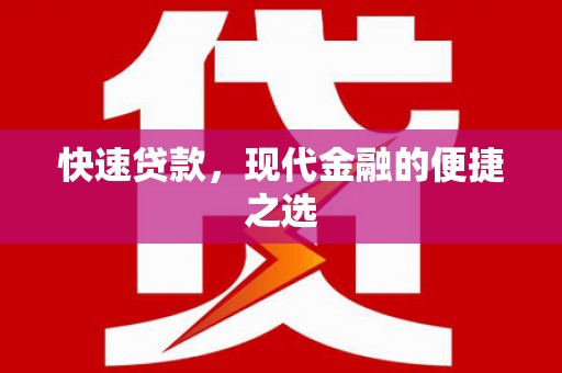 石排快速贷款，现代金融的便捷之选