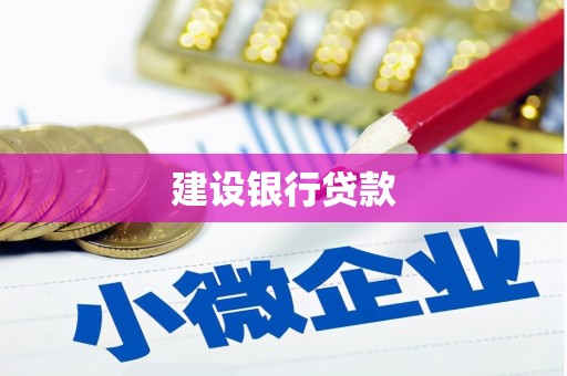 石排建设银行贷款