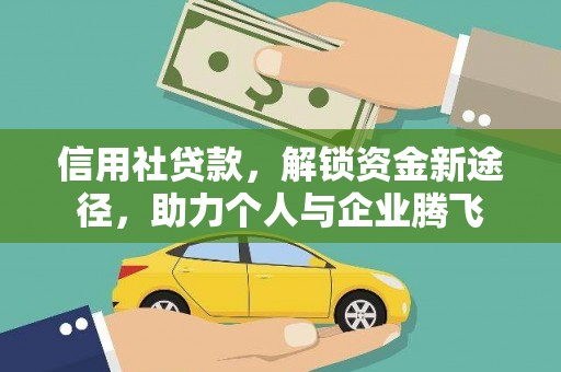 石排信用社贷款，解锁资金新途径，助力个人与企业腾飞