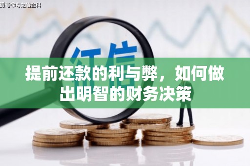 石排提前还款的利与弊，如何做出明智的财务决策