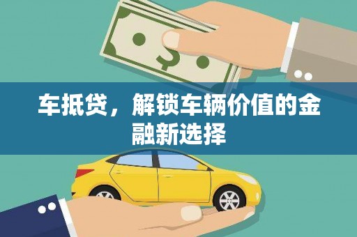 石排车抵贷，解锁车辆价值的金融新选择