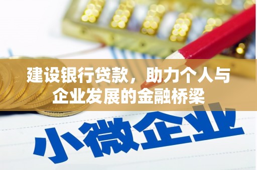 石排建设银行贷款，助力个人与企业发展的金融桥梁
