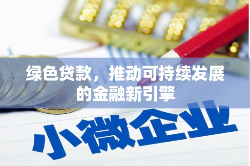 石排绿色贷款，推动可持续发展的金融新引擎