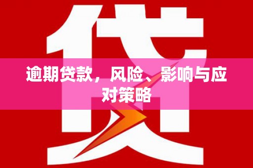 石排逾期贷款，风险、影响与应对策略