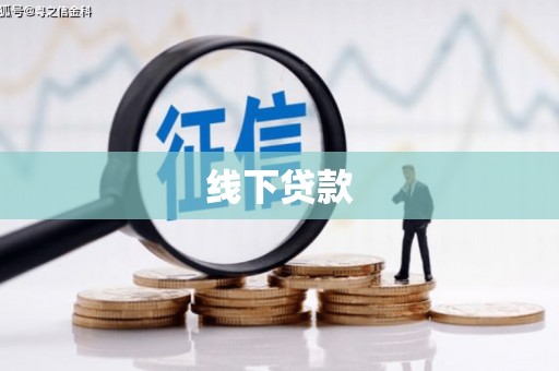 石排线下贷款