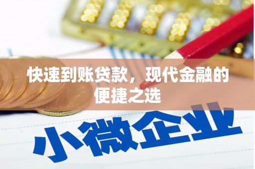 石排快速到账贷款，现代金融的便捷之选