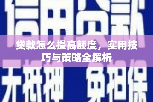 石排贷款怎么提高额度，实用技巧与策略全解析