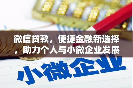 石排微信贷款，便捷金融新选择，助力个人与小微企业发展
