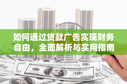 石排如何通过贷款广告实现财务自由，全面解析与实用指南