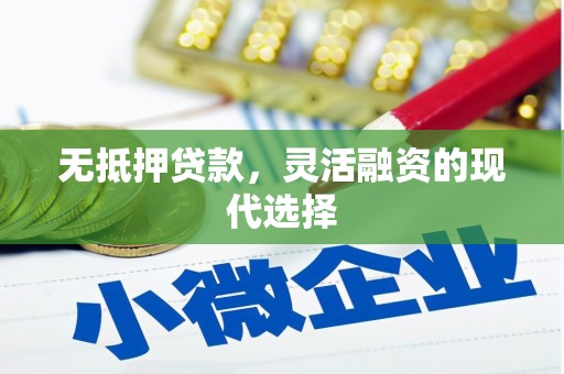 石排无抵押贷款，灵活融资的现代选择