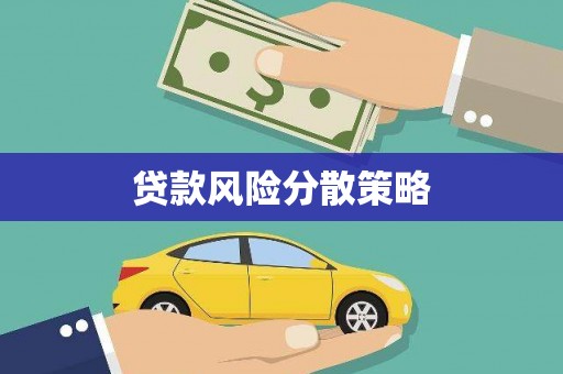 石排贷款风险分散策略
