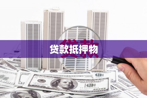 石排贷款抵押物