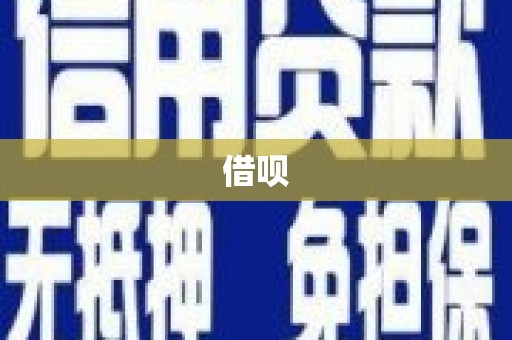 石排借呗