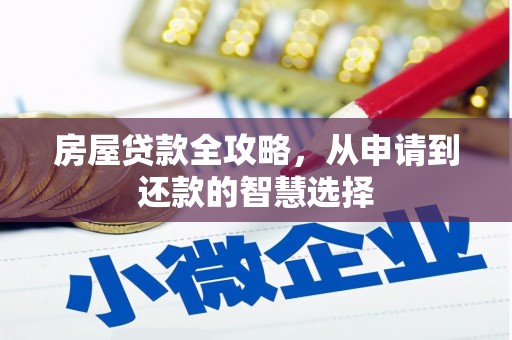 石排房屋贷款全攻略，从申请到还款的智慧选择