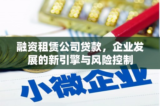 石排融资租赁公司贷款，企业发展的新引擎与风险控制