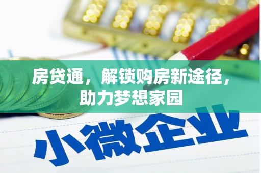 石排房贷通，解锁购房新途径，助力梦想家园