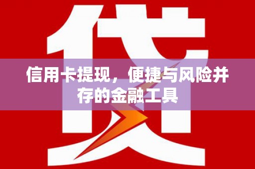 石排信用卡提现，便捷与风险并存的金融工具