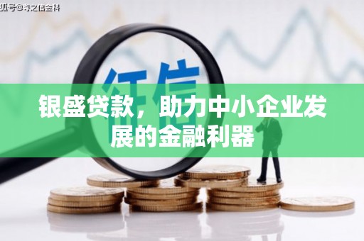 石排银盛贷款，助力中小企业发展的金融利器