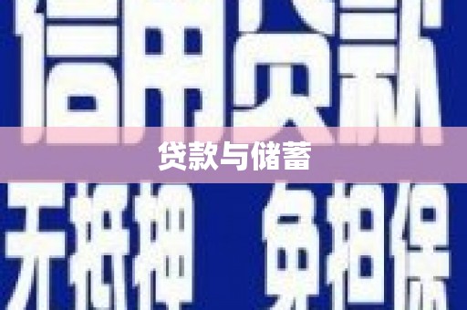 石排贷款与储蓄
