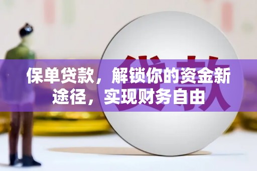 石排保单贷款，解锁你的资金新途径，实现财务自由