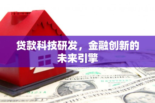 石排贷款科技研发，金融创新的未来引擎