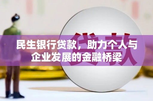 石排民生银行贷款，助力个人与企业发展的金融桥梁
