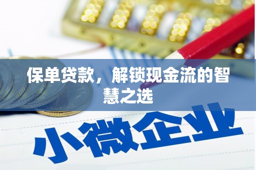 石排保单贷款，解锁现金流的智慧之选