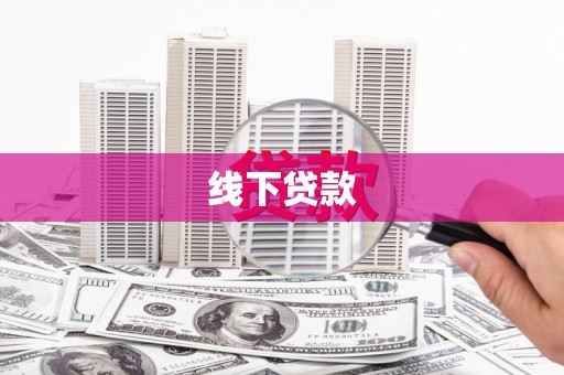 石排线下贷款