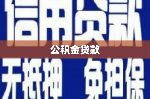 石排公积金贷款