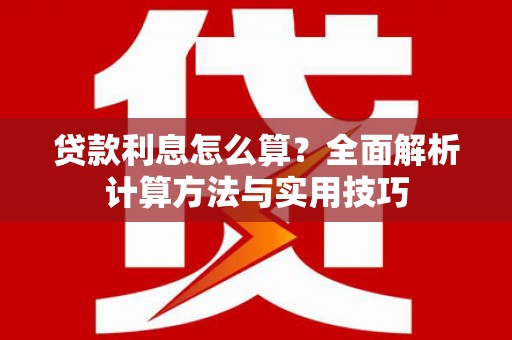 石排贷款利息怎么算？全面解析计算方法与实用技巧