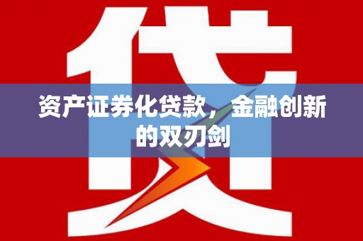 石排资产证券化贷款，金融创新的双刃剑