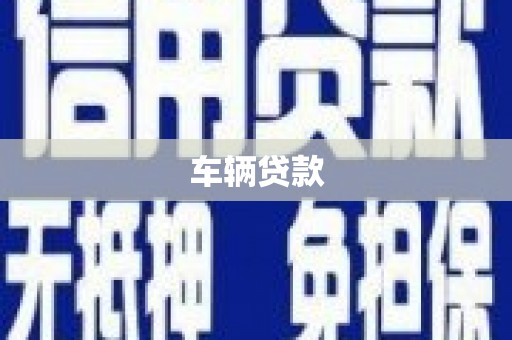 石排车辆贷款