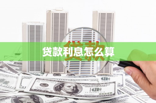 石排贷款利息怎么算