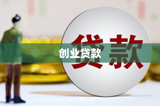 石排创业贷款