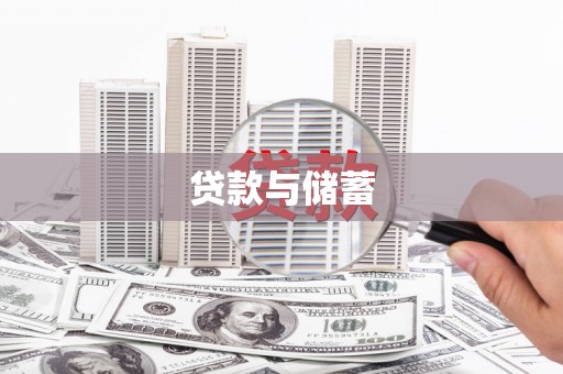 石排贷款与储蓄