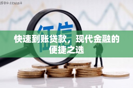 石排快速到账贷款，现代金融的便捷之选