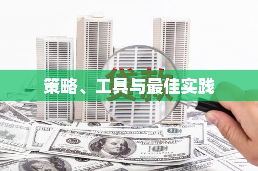 石排策略、工具与最佳实践