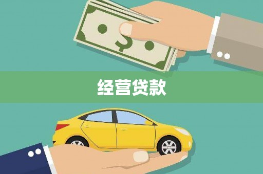 石排经营贷款