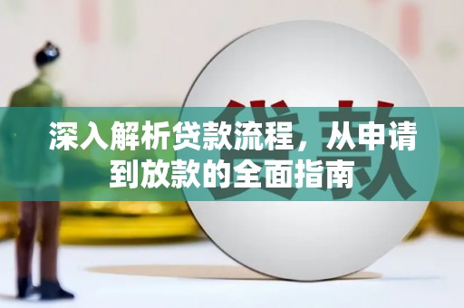 石排深入解析贷款流程，从申请到放款的全面指南