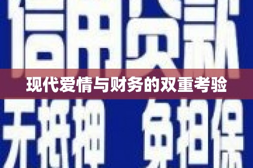 石排现代爱情与财务的双重考验