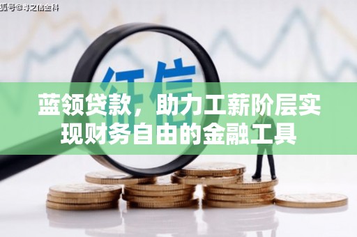 石排蓝领贷款，助力工薪阶层实现财务自由的金融工具