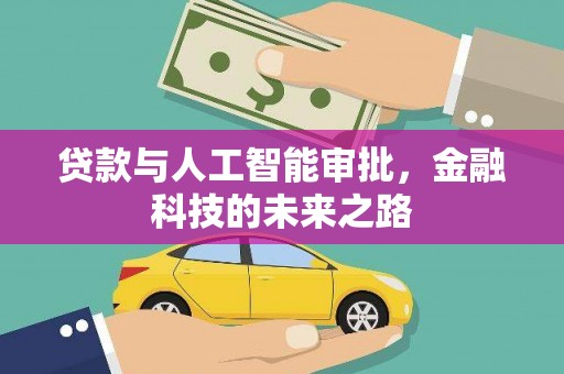 石排贷款与人工智能审批，金融科技的未来之路