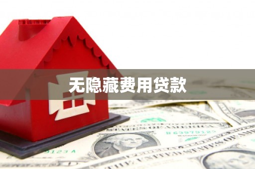 石排无隐藏费用贷款