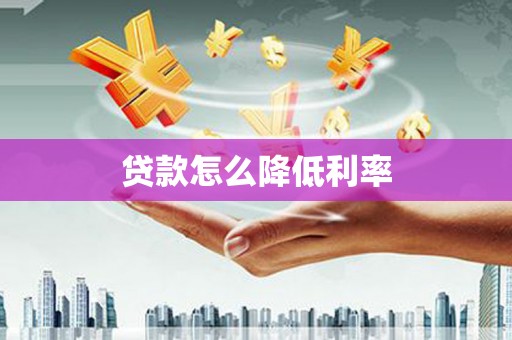 石排贷款怎么降低利率
