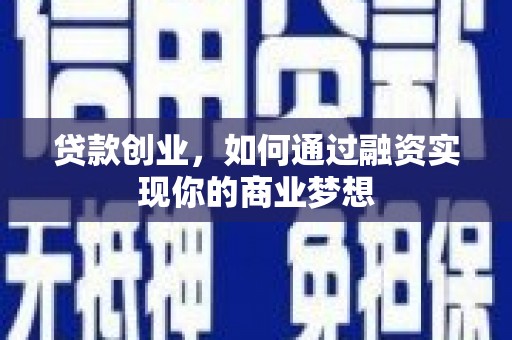 石排贷款创业，如何通过融资实现你的商业梦想
