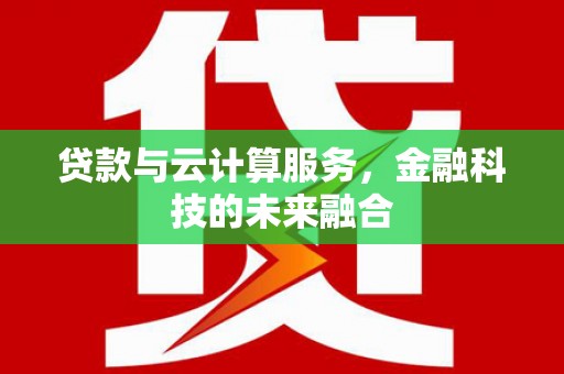 石排贷款与云计算服务，金融科技的未来融合