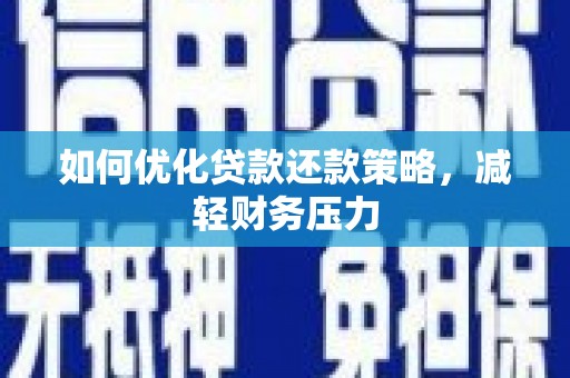 石排如何优化贷款还款策略，减轻财务压力