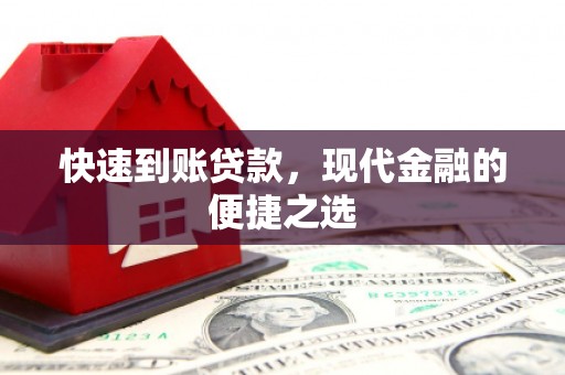 石排快速到账贷款，现代金融的便捷之选